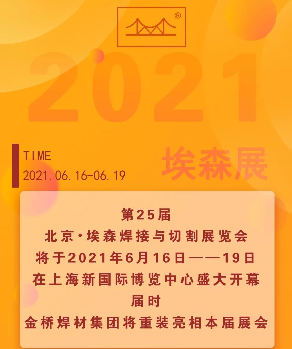 第25届北京•埃森焊接与切割展览会，我们来啦！